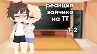 Реакция tiny bunny на ТТ(яой) Рома-Антон 1/?