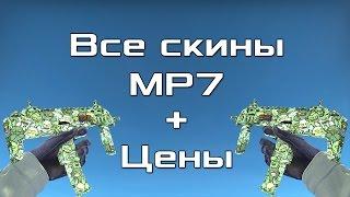 Все CS:GO скины для MP7 + Цены | All CS:GO Skins for MP7 + Price