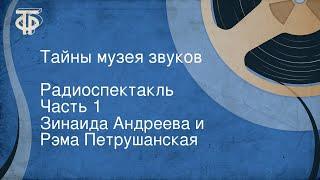 Зинаида Андреева и Рэма Петрушанская. Тайны музея звуков. Радиоспектакль. Часть 1