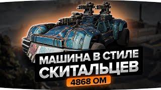 Как собрать художественный крафт и НАГИБАТЬ в боях? Кроссаут (Crossout)