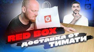 RED BOX - Доставка от ТИМАТИ.