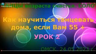 УРОК 2  ТАНЕЦ БЕЗ ЕДИНОГО ШАГА  Часть 2  ОМСК  24 05 2023 г