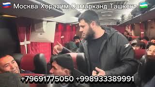 Москва Ташкент автобус МОСКВА ТАШКЕНТ АВТОБУС ￼￼