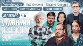 Прощай, 2024! Пакт-2025. Сколько стоит Новый год? Белковский*, Лазерсон, Венедиктов*