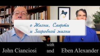 Эбен Александер  Ответы на важнейшие вопросы о Жизни, Смерти и Загробной жизни