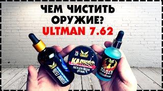 Чем Чистить Оружие? Химия для оружия Ultman