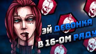 ЭЙ девчонка В 16-ОМ РЯДУ Dead by Daylight (edit/montage) (дбд монтаж) ️