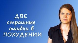 Две самые страшные ошибки в похудении. Врач-диетолог Елена Чудинова