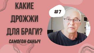 Какие дрожжи выбрать для сахарной браги? Дрожжи для браги. / Самогоноварение для начинающих.