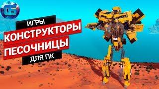 Топ Игры Симуляторы - Конструкторы на ПК | Песочницы про сборку техники