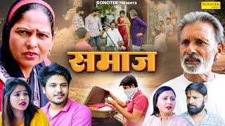 समाज - Samaj - Usha Maa , Rajveer Singh Dangi , Vvip Aryan - New Film 2024 - Aryan Film Sonotek