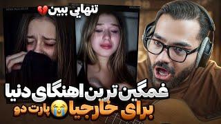 غمگین ترین اهنگای دنیا رو برای خارجیا خوندمپارت دو|مینی چت نمیرم دیگه