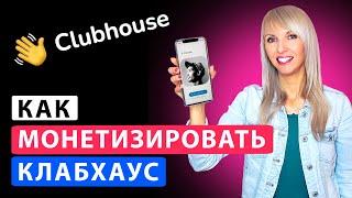 Клабхаус: ЧТО это, ЗАЧЕМ он нужен и КАК пользоваться Clubhouse