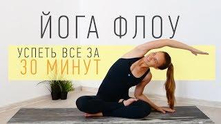 Йога Флоу 30 минут | Йога для начинающих | Ona  Volna | Она Волна |