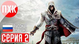 ASSASSIN'S CREED 2 Прохождение 2 ᐅ Эцио Аудиторе да Фиренце.