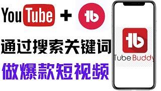 YouTube keyword analysis tool tubebuddy, search keyword ranking, tubebuddy usage tutorial