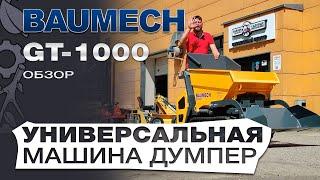 Обзор на универсальную машину думпер Baumech GT-1000 на гусеницах