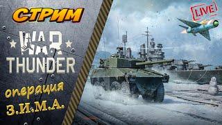 War Thunder. Операция ЗИМА. 