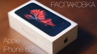 Распаковка | Apple iPhone 6S 64GB | unboxing