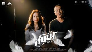 สมมนะ - DAX ROCK RIDER | OFFICIAL MV