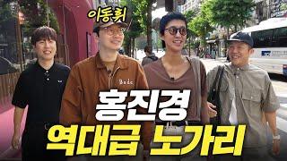 대낮부터 4차까지 놀아재끼는 홍진경과 아이들 (이동휘,남창희,조세호)