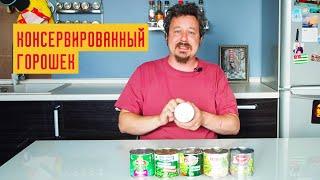 Консервированный зеленый горошек: Дядя Ваня, Главпродукт, Heinz и другие