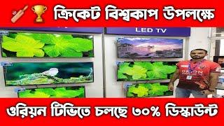 ওরিয়ন টিভিতে চলছে ৩০% ডিস্কাউন্ট || Orion TV Price In Bangladesh 2023