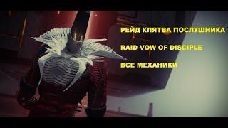 Гайд по рейду "Клятва послушника" / Raid Vow of the Disciple / 2k 60fps / Destiny 2 Lightfall