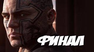 ГЛАВНЫЙ БОСС МЕЧТАТЕЛЬ - ФИНАЛ - Tom Clancy's Ghost Recon Wildlands - Прохождение #24