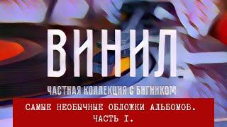 Часть I обзора самых необычных обложек виниловых альбомов от Николая BigNick Богайчука