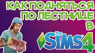 Как Подняться по Лестнице на Другой Этаж Sims 4 | Sims 4 Лестница