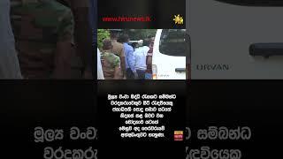 CIDයෙන් අත්ඩංගුවට ගත් අනුරාධපුර බන්ධනාගාර අධිකාරීවරයා ලබන 11 දක්වා රිමාන්ඩ්   - Hiru News