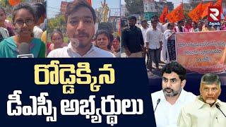 AP Mega DSC: రోడ్డెక్కిన డీఎస్సీ అభ్యర్థులు | AP Students Protest Against CM Chandrababu Govt | RTV