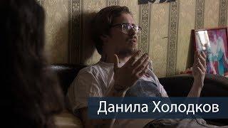 Данила Холодков -  О свободе, хорошей - плохой музыке и Земфире