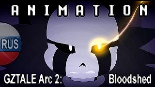 RUS / GZTALE Arc 2: Bloodshed Trailer / Русский Дубляж / Undertale Animation / РУС / Sans