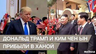 Ким Чен Ын и Дональд Трамп прибыли на переговоры в Ханой