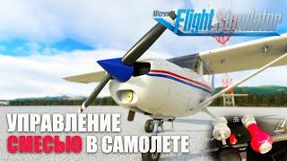 Microsoft Flight Simulator - Летная Школа. Как Использовать Смесь