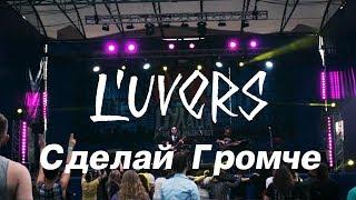 L'uvers - Сделай Громче - Rock Bulava - Live