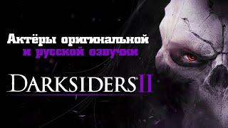 Darksiders II — Актёры оригинальной и русской озвучки