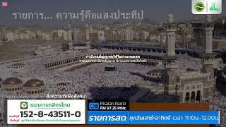 รายการความรู้คือแสงประทีป  | (8/03/2568)