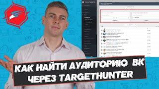 Target Hunter. Сбор целевой аудитории у конкурентов во Вконтакте