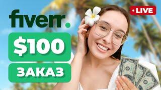 ВЫПОЛНЯЮ РЕАЛЬНЫЙ ЗАКАЗ НА ФРИЛАНСЕ | $100 за 1 заказ | Файвер Live