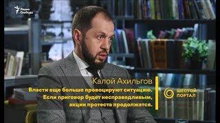 Интервью. Калой Ахильгов об ингушском Болотном деле