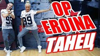 ТАНЕЦ - OP EROINA - SUB PIELEA MEA #ТАНЦЫ #DANCEFIT