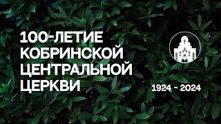 08.09.2024 - 100-летие Кобринской Центральной Церкви