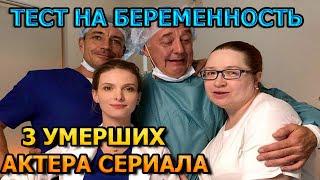 3 УМЕРШИХ АКТЕРА СЕРИАЛА ТЕСТ НА БЕРЕМЕННОСТЬ! РОЛИ, ПРИЧИНА СМЕРТИ