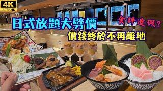 日式放題大劈價價錢終於不再離地！連麵包蟹炒鮑魚都有得食？