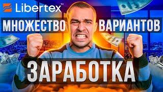 Libertex - Как заработать свое первые БИТКОИНЫ бесплатно!