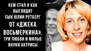 НЕФОРМАТНАЯ внешность, РОМАНЫ и сын от «Джека Восьмеркина» Юлии Рутберг