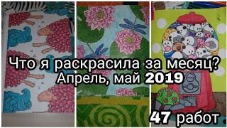 Что я раскрасила за месяц? Апрель, май 2019.